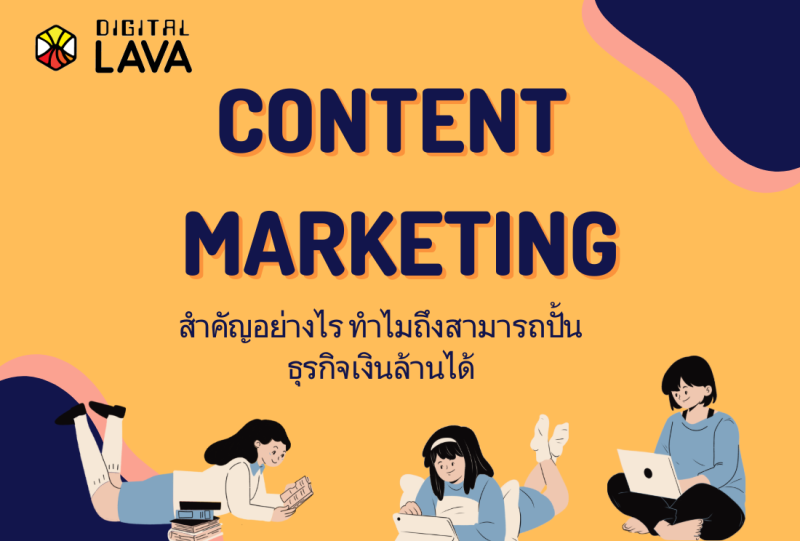 ทำไมการตลาดแบบ Content Marketing ถึงสามารถปั้นธุรกิจเงินล้านได้